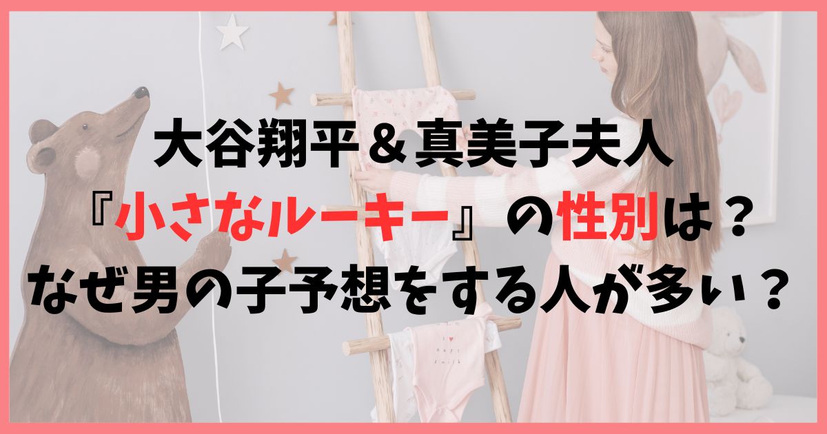 大谷翔平と真美子夫人の子供の性別は？なぜ男の子予想をする人が多い？