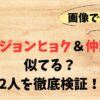 【画像】チュ・ジョンヒョクと仲野太賀は似てる？2人を徹底検証！