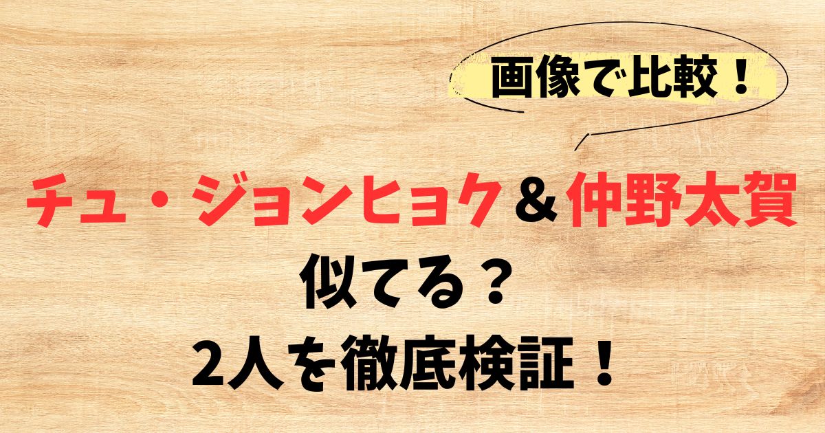 【画像】チュ・ジョンヒョクと仲野太賀は似てる？2人を徹底検証！