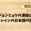 チュ・ジョンヒョクの演技は上手？スロウトレインの日本語の評価は？