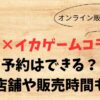 GU×イカゲームコラボ予約はできる？取扱店舗や販売時間も調査