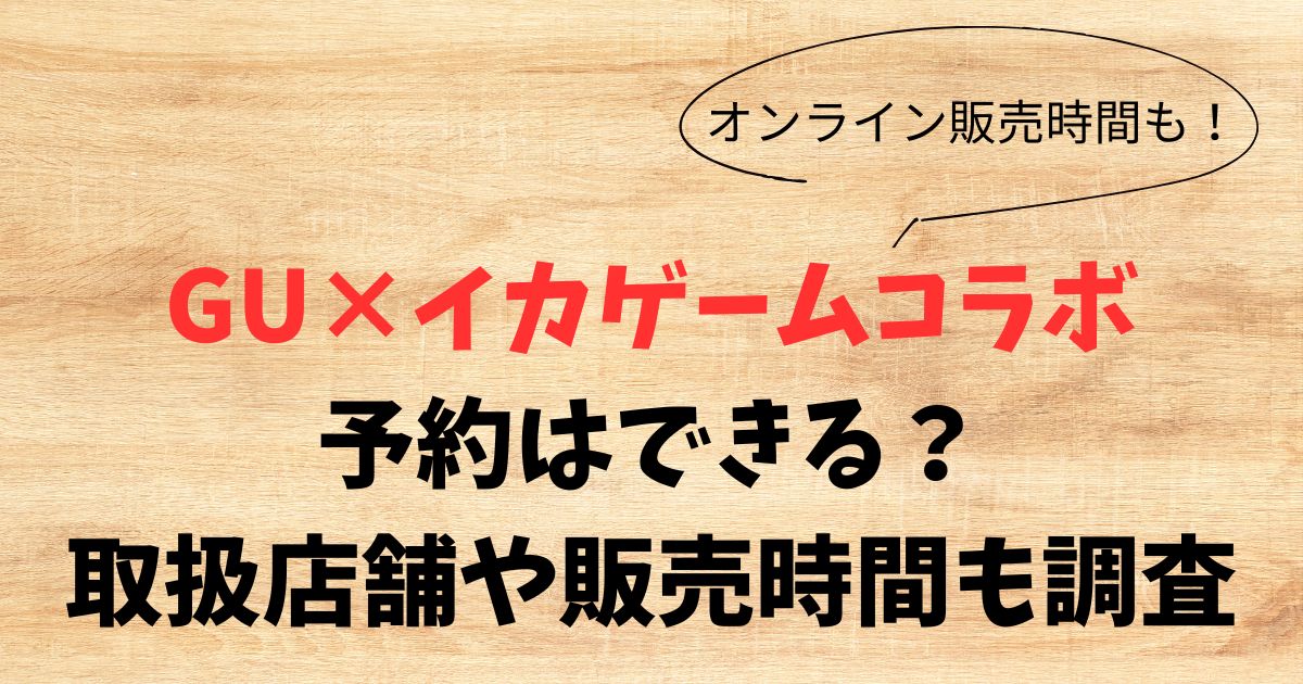 GU×イカゲームコラボ予約はできる？取扱店舗や販売時間も調査