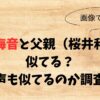 【画像】櫻井海音と父親（桜井和寿）は似てる？歌声も似てるのか調査！