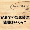 あんたの夢をかなえたろかSP2025キムタク衣装どこの？値段は？