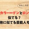 【画像】リンダカラー∞デンとロンブー淳は似てる？他に似てる芸能人も