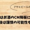 吉沢亮はお酒のCM降板になる？今後は謹慎の可能性もある？