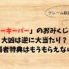 【炎上】ビーキーパーのおみくじ問題はありえない？大凶は逆に大当たり？