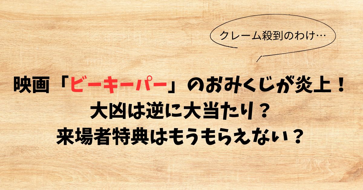 【炎上】ビーキーパーのおみくじ問題はありえない？大凶は逆に大当たり？