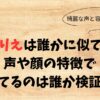 歌心りえは誰かに似てる？声や顔の特徴で似てるのは誰か検証！