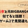 狩野英孝と元BIGBANGのTOPは似てる？イカゲーム2でイケメン枠確定？