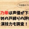 原菜乃華は声優が下手？すずめの戸締りの評価や演技力も調査！