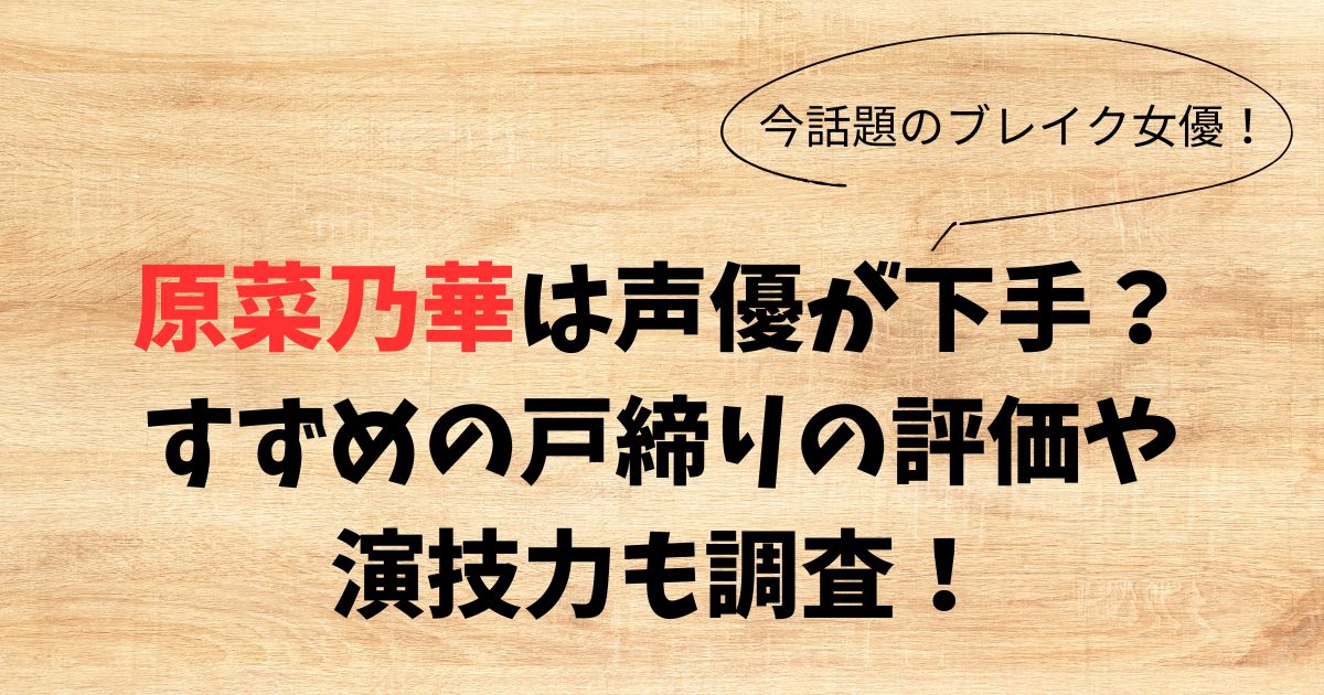 原菜乃華は声優が下手？すずめの戸締りの評価や演技力も調査！