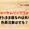 メンソレータムリップフォンデュつけたまま寝るのはあり？色素沈着は？