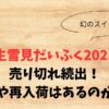 生雪見だいふく2025が売り切れ続出！通販や再入荷はあるのか調査