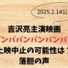 吉沢亮主演映画「ババンババンバンバンパイア」は上映中止？落胆の声