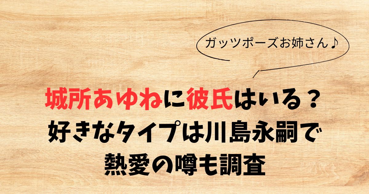 城所あゆねに彼氏はいる？好きなタイプは川島永嗣で熱愛の噂も調査