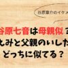 谷原七音は母親似？三宅えみと父親のいしだ壱成どっちに似てる？