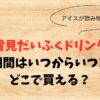 雪見だいふくドリンクの販売期間はいつからいつまで？どこで買える？