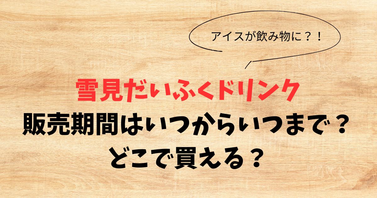 雪見だいふくドリンクの販売期間はいつからいつまで？どこで買える？