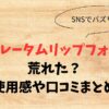 メンソレータムリップフォンデュは荒れた？使用感や口コミまとめ