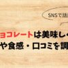 ドバイチョコレートは美味しくない？味や食感・口コミを調査