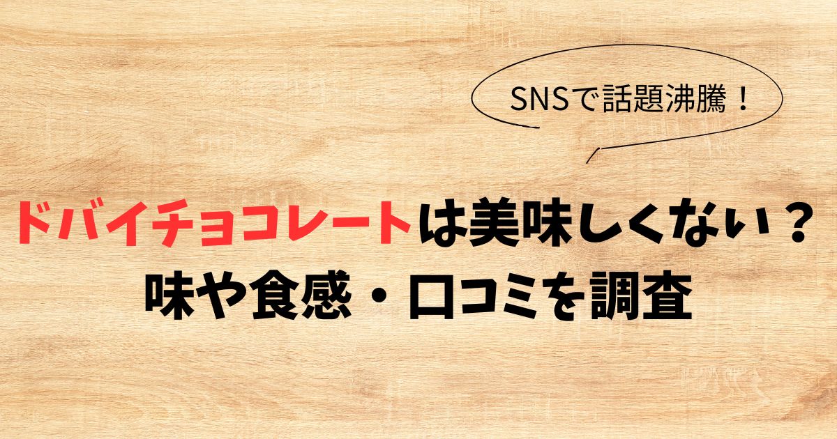 ドバイチョコレートは美味しくない？味や食感・口コミを調査