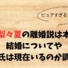 森脇梨々夏の離婚説は本当？結婚についてや彼氏は現在いるのか調査