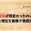 薬師寺保栄が顔変わったのは整形？昔と現在を画像で徹底検証