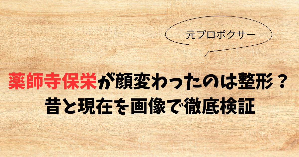 薬師寺保栄が顔変わったのは整形？昔と現在を画像で徹底検証