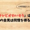 「フジテレビかわいそう」は作戦？長時間の会見は同情を得るため？