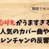 歌心りえがうますぎる！人気のカバー曲や鬼レンチャンの反響も