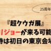 超クウガ展にオダギリジョーが来る可能性は？期待は初日の東京会場！