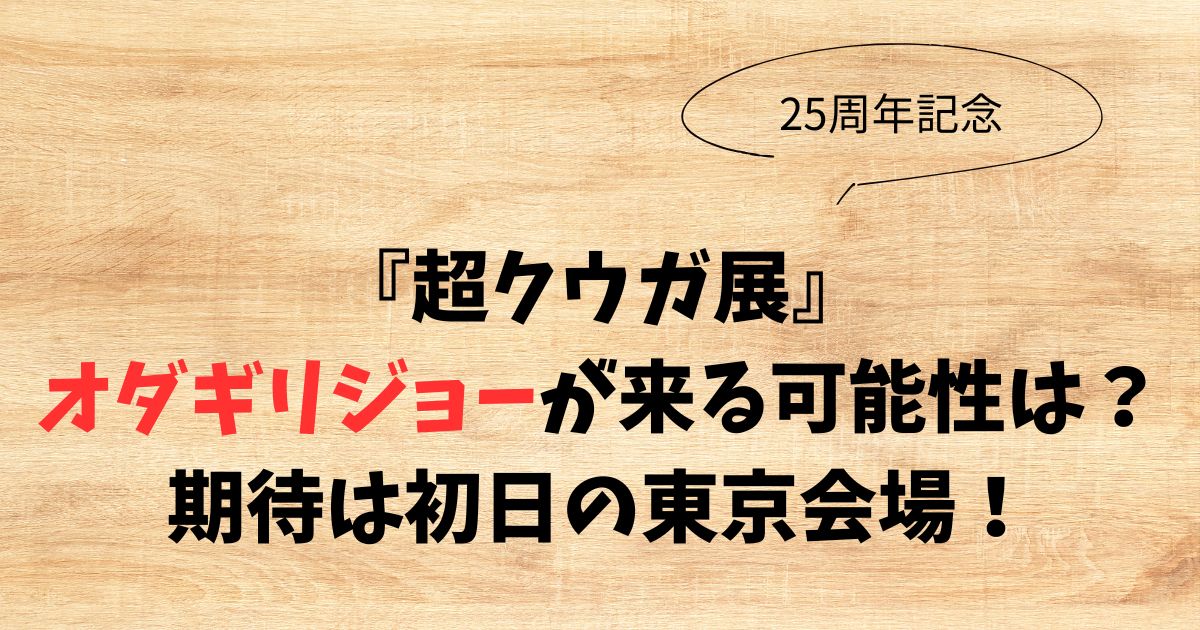 超クウガ展にオダギリジョーが来る可能性は？期待は初日の東京会場！