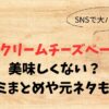 ネギクリームチーズベーコンはまずい？口コミまとめや元ネタも調査