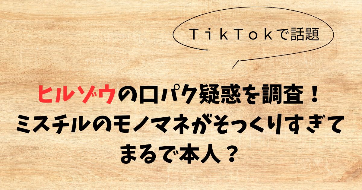 【真相】ヒルゾウの口パク疑惑を調査！ミスチルのモノマネがまるで本人？