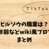 ヒルゾウの職業は？出身や年齢などのwiki風プロフィールまとめ