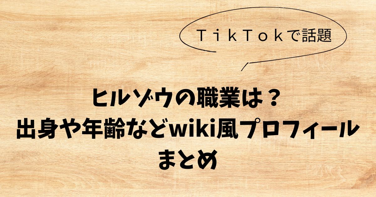 ヒルゾウの職業は？出身や年齢などのwiki風プロフィールまとめ