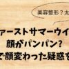 ファーストサマーウイカの顔がパンパン？整形で顔変わった疑惑を調査