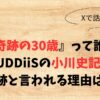 『奇跡の30歳』って誰？BUDDiiSの小川史記が奇跡と言われる理由は？