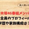 【乃木坂46】6期生春組メンバープロフィール！学歴や家族構成は？