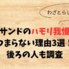 バナナサンドのハモリ我慢ゲームがつまらない理由3選！後ろの人も調査