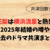 小野花梨は横浜流星と熱愛中？2025年結婚の噂や過去のドラマ共演まとめ