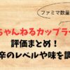 エガちゃんねるカップラーメンの評価まとめ！激辛のレベルや味を調査