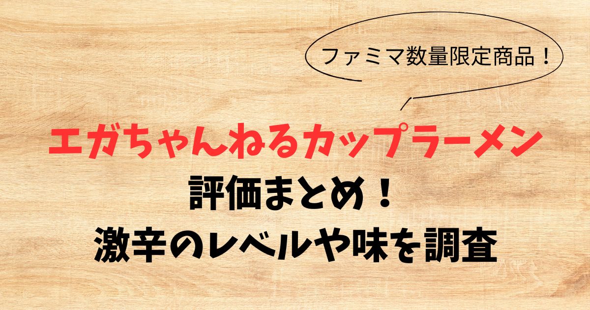 エガちゃんねるカップラーメンの評価まとめ！激辛のレベルや味を調査