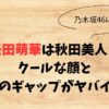 【乃木坂46】矢田萌華は秋田美人！クールな顔と声のギャップがヤバイ