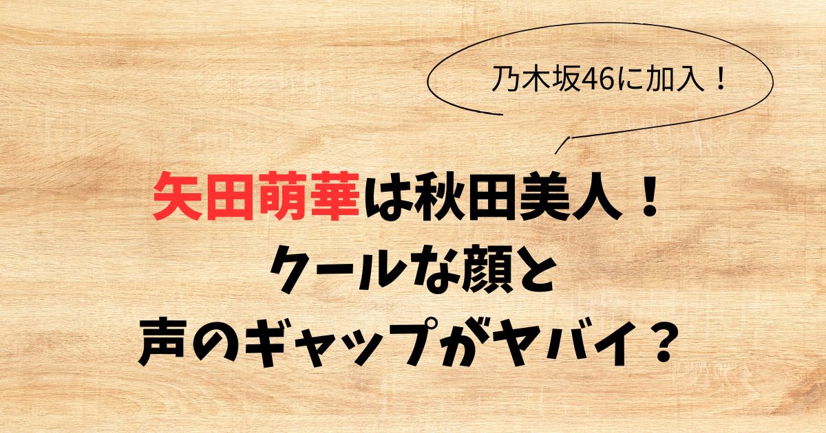 【乃木坂46】矢田萌華は秋田美人！クールな顔と声のギャップがヤバイ