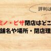 ドミノ・ピザ閉店はどこ？172の店舗名や場所・閉店理由も調査