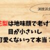 小野花梨は地味顔で老けてる？目が小さいし可愛くないって本当？