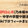 瀬戸口心月(乃木坂46)の高校・中学の学歴や部活は？wikiプロフィールまとめ