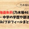 海邉朱莉(乃木坂46)の高校・中学の学歴や部活は？wikiプロフィールまとめ